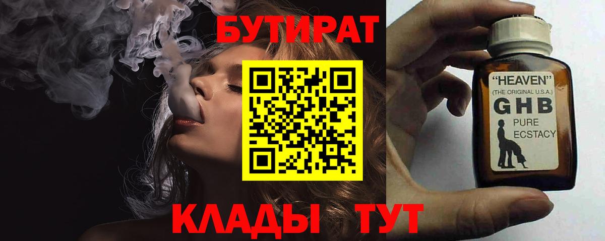 Бутират BDO  БУТИРАТ  Лосино-Петровский  Вход с VPN 